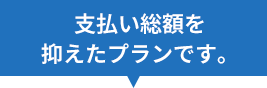 支払い総額を抑えたプランです。
