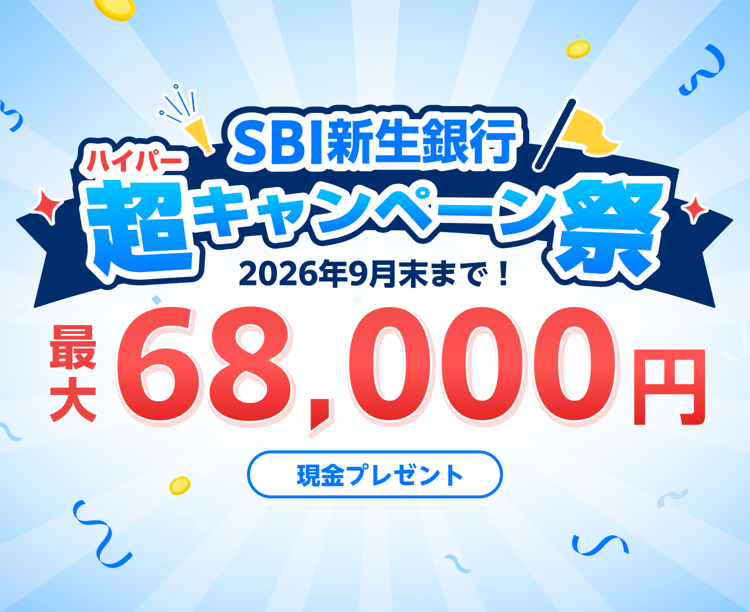 SBI新生銀行　超キャンペーン祭　2026年9月末まで！　最大68,000円　現金プレゼント