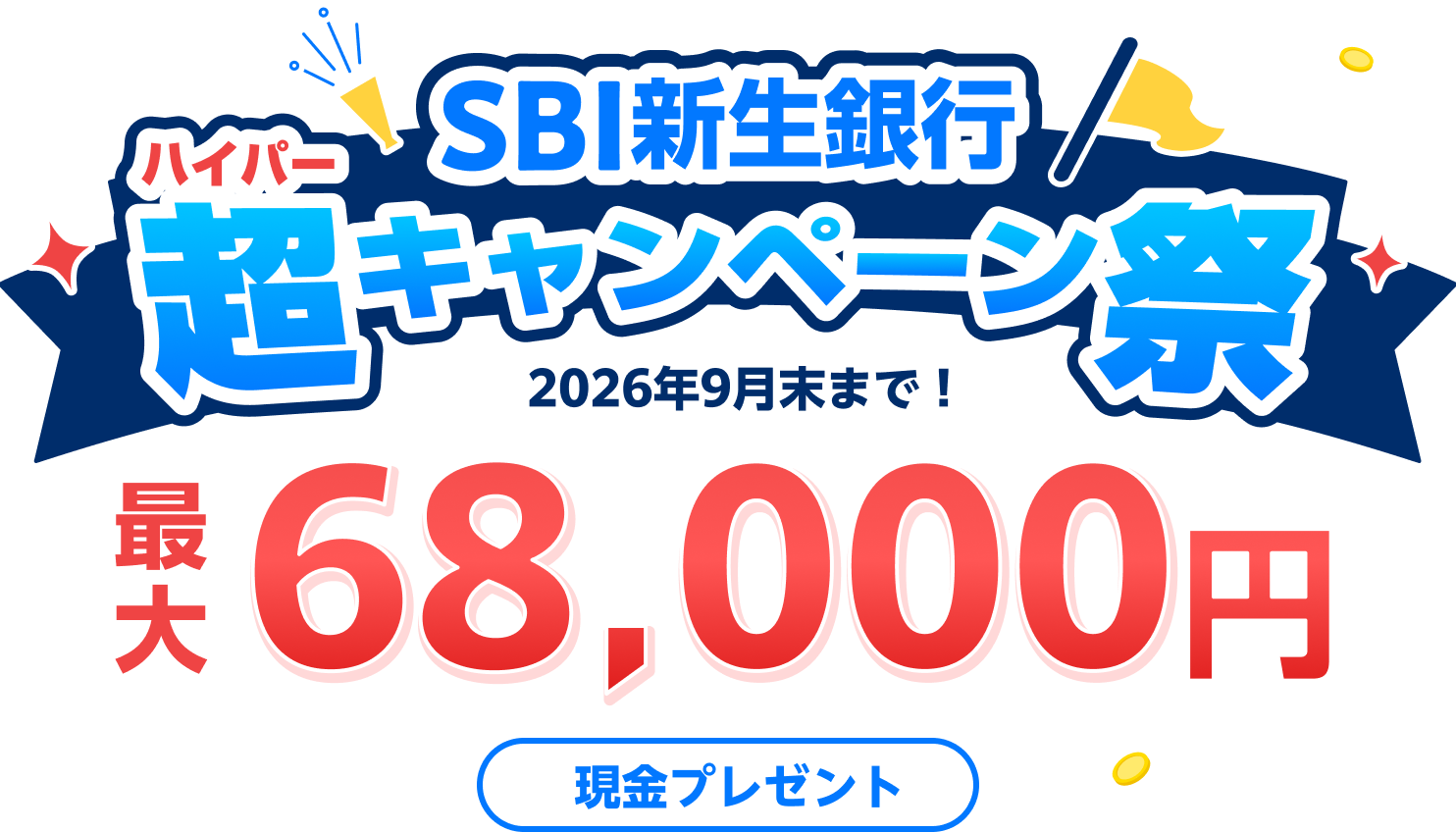 SBI新生銀行　超キャンペーン祭　2026年9月末まで！　最大68,000円　現金プレゼント