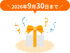2026年9月30日まで