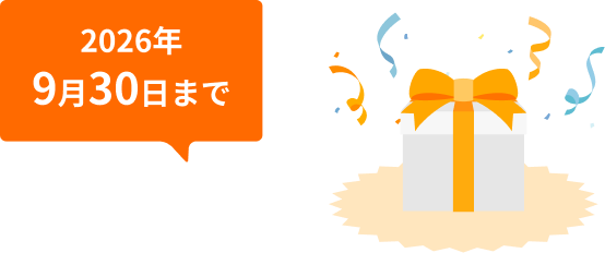 2026年9月30日まで
