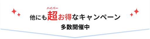 他にも超お得なキャンペーン多数開催中