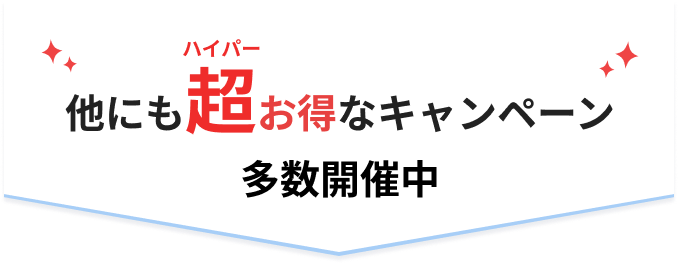 他にも超お得なキャンペーン多数開催中