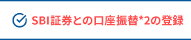 SBI証券との口座振替*2の登録