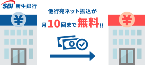 他行宛ネット振込が月10回まで無料！！