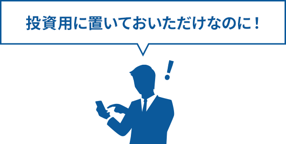 投資用に置いておいただけなのに！