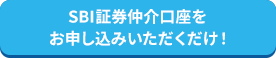 SBI証券仲介口座をお申し込みいただくだけ！