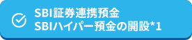 SBI証券連携預金 SBIハイパー預金の開設*1
