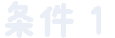 条件1