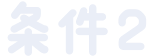 条件2
