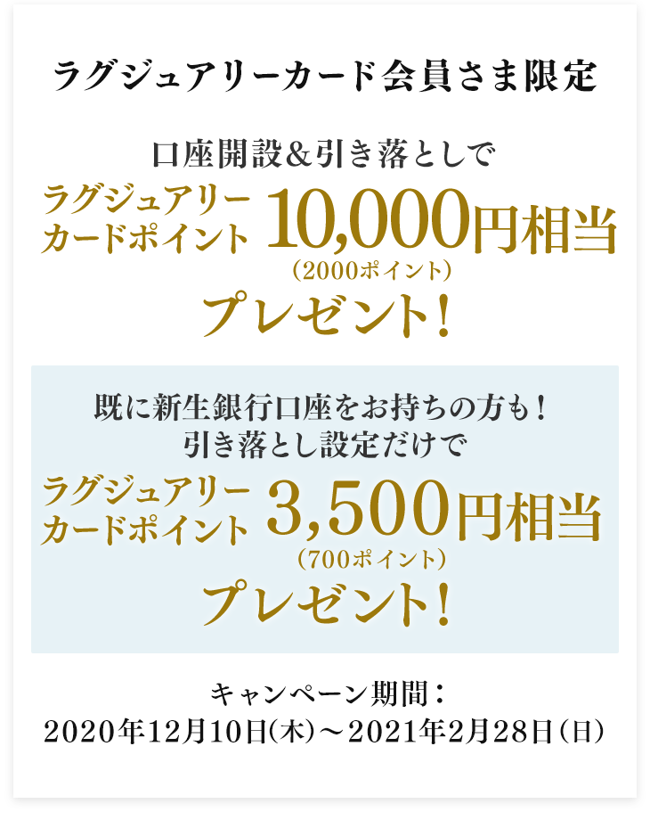 ラグジュアリーカード会員様限定ポイントプレゼント