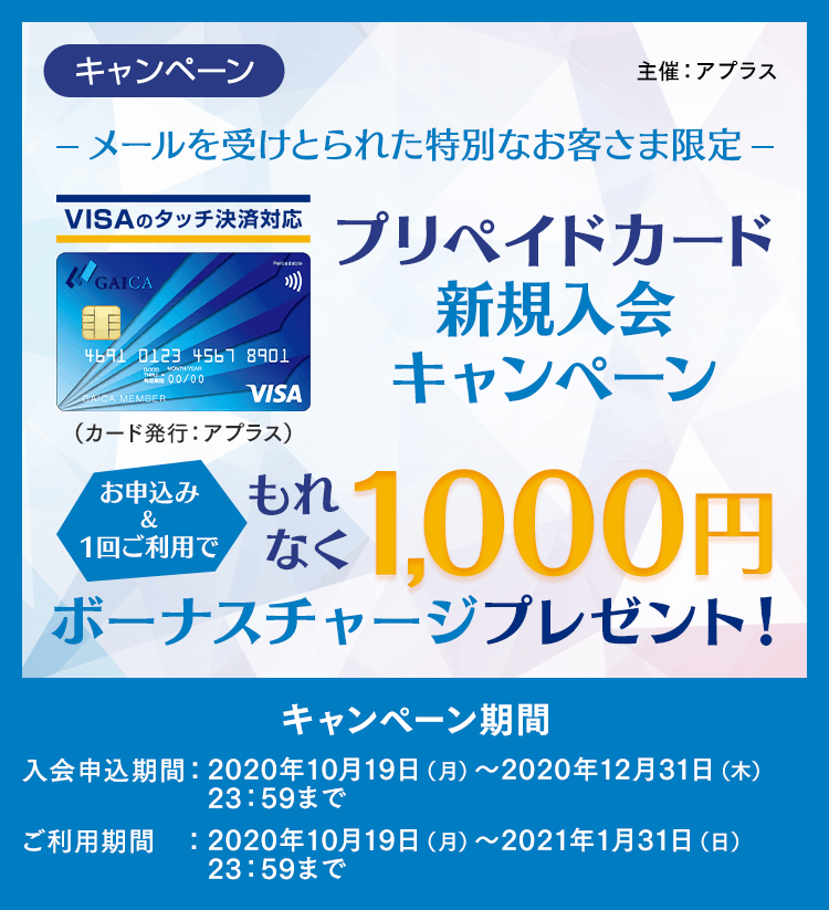 【メールを受けとられた特別なお客さま限定】 プリペイドカード新規入会キャンペーン お申込み＆1回ご利用でもれなく1,000円ボーナスチャージプレゼント！