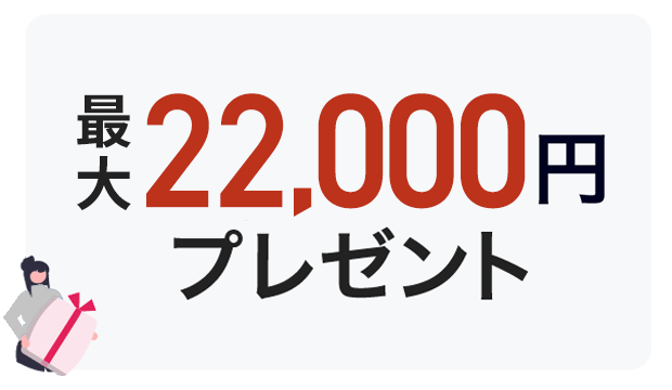 エントリーと所定の条件達成で最大22,000円の現金プレゼント！