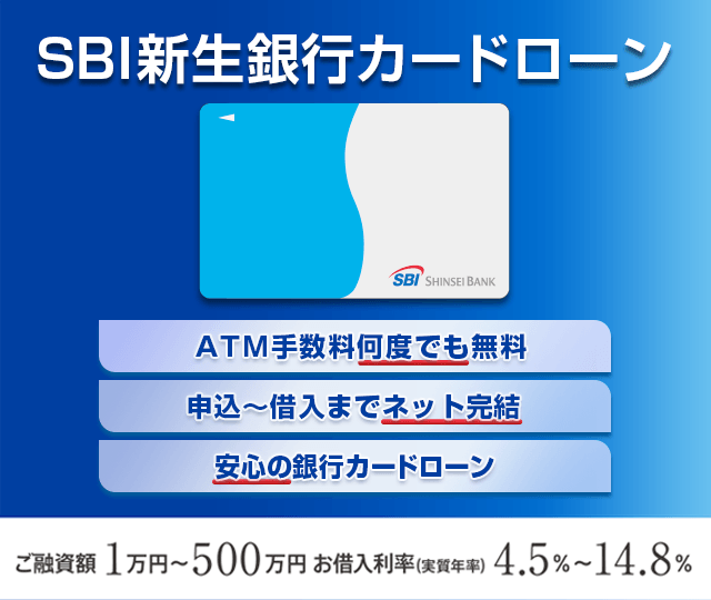 SBI新生銀行カードロ－ン