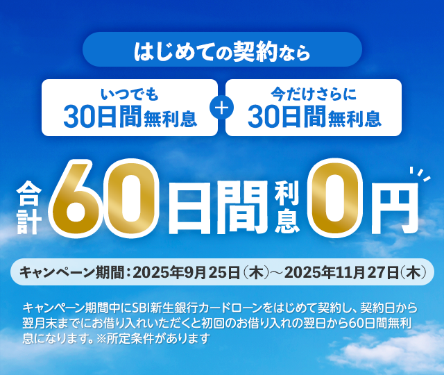 キャンペーン期間中にSBI新生銀行カードローンをはじめて契約した日から翌月末までにお借り入れいただくと、初回のお借り入れの翌日から60日間無利息になります。