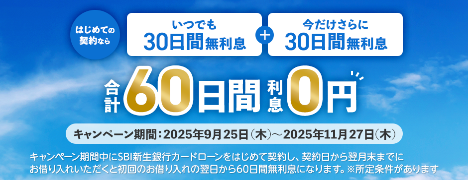 キャンペーン期間中にSBI新生銀行カードローンをはじめて契約した日から翌月末までにお借り入れいただくと、初回のお借り入れの翌日から60日間無利息になります。