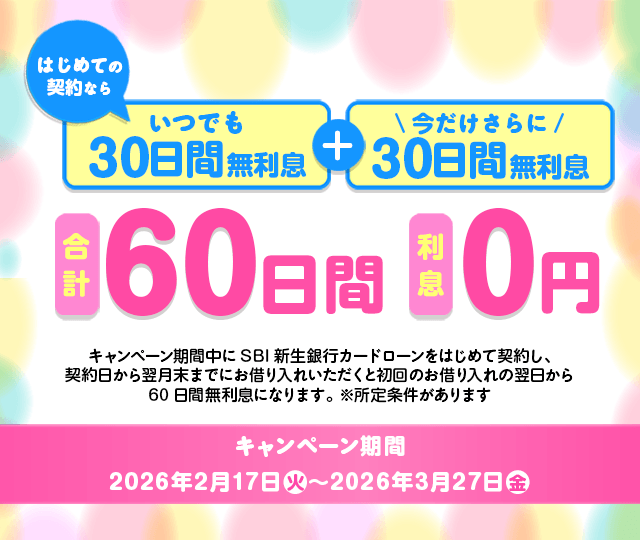 キャンペーン期間中にSBI新生銀行カードローンをはじめて契約した日から翌月末までにお借り入れいただくと、初回のお借り入れの翌日から60日間無利息になります。