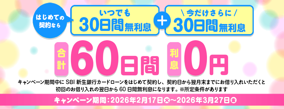 キャンペーン期間中にSBI新生銀行カードローンをはじめて契約した日から翌月末までにお借り入れいただくと、初回のお借り入れの翌日から60日間無利息になります。