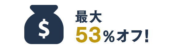 最大53％オフ！