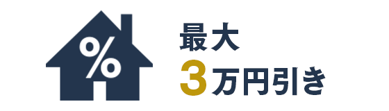 最大3万円引き