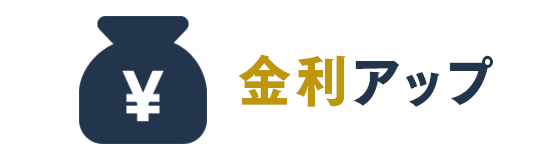 金利アップ
