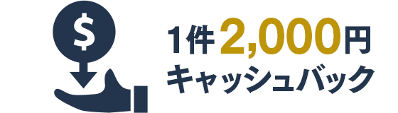 1件2,000円キャッシュバック
