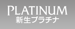新生プラチナ