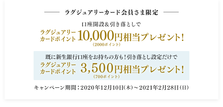 ラグジュアリーカード会員様限定ポイントプレゼント