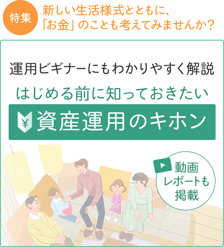 運用ビギナーにもわかりやすく解説　はじめる前に知っておきたい資産運用の基本