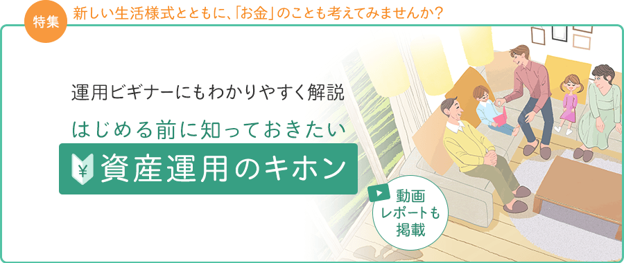 運用ビギナーにもわかりやすく解説　はじめる前に知っておきたい資産運用の基本