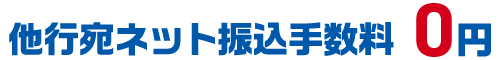 他行宛のネット振込手数料 0円