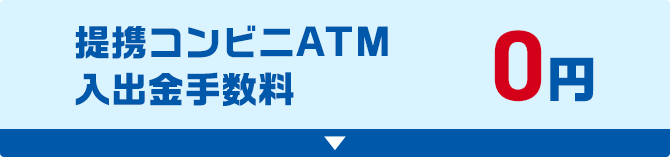 提携コンビニATM入出金手数料0円