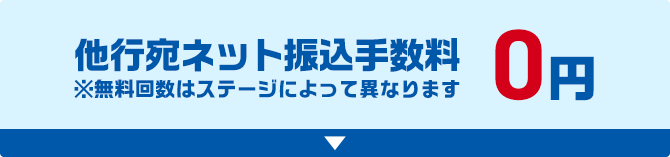 他行宛ネット振込手数料0円