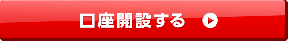 口座開設する