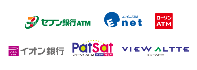 セブン銀行ATM、イーネット、ローソンATM、イオン銀行、PatSat、ビューアルッテ