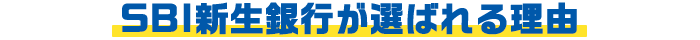 SBI新生銀行が選ばれる理由
