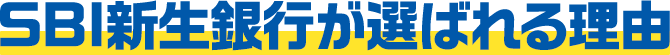 SBI新生銀行が選ばれる理由