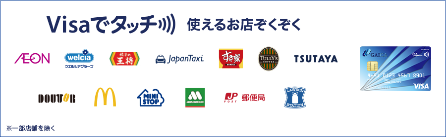 visaでタッチ