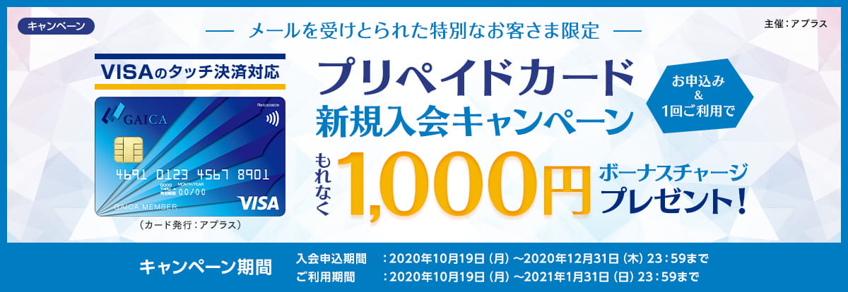 【メールを受けとられた特別なお客さま限定】 プリペイドカード新規入会キャンペーン お申込み＆1回ご利用でもれなく1,000円ボーナスチャージプレゼント！