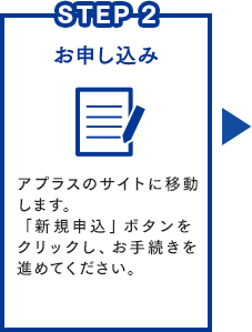 STEP 2 お申し込み