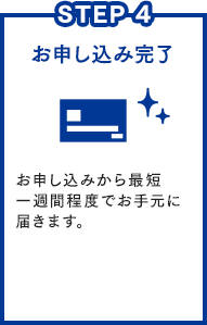 STEP 4 お申し込み完了