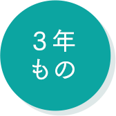 3年もの