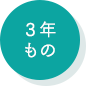 3年もの