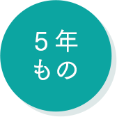5年もの