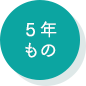 5年もの