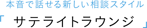 Withコロナ時代の新しい相談スタイル「サテライトラウンジ」