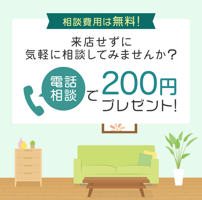 電話相談で200円プレゼントキャンペーン