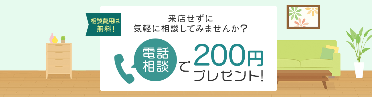 電話相談で200円プレゼントキャンペーン