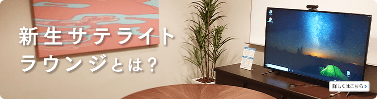 新生サテライトラウンジとは？