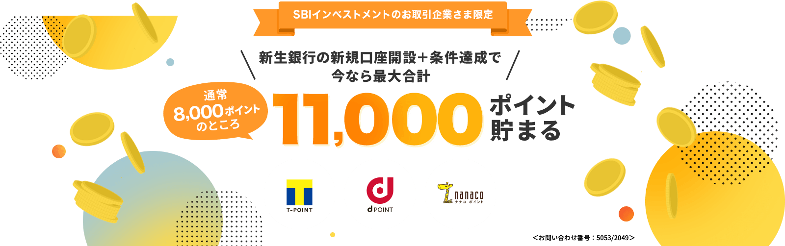SBIインベストメントのお取引企業様限定 新生銀行の新規口座開設＋条件達成で今なら最大合計11,000ポイントたまる